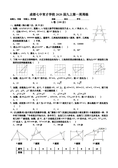 成都七中育才2020届初三上数学第一周周练试卷