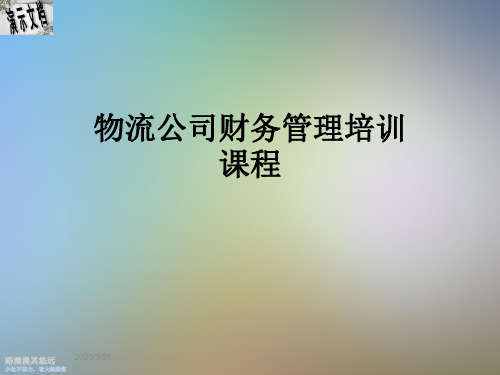 物流公司财务管理培训课程