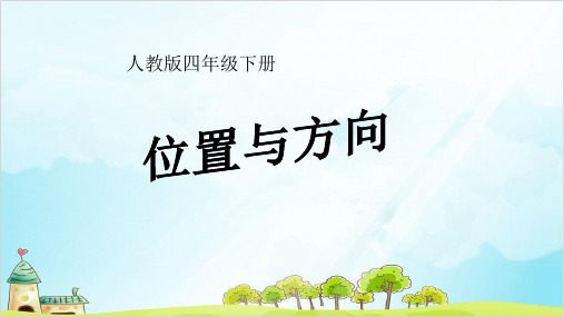 四年级数学下册 观察物体优秀PPT(二)——位置与方向 精品PPT人教新课标