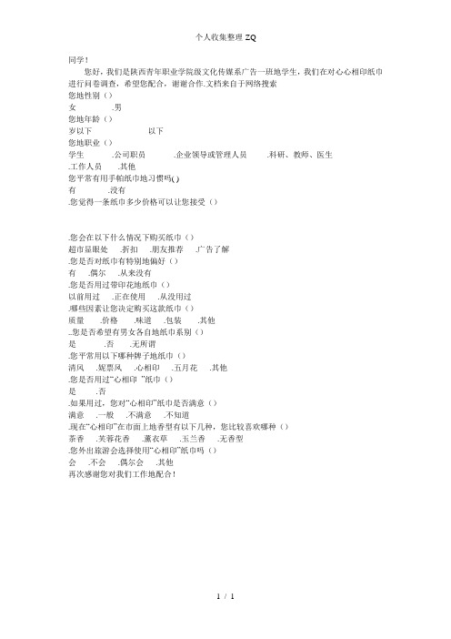 心相印纸巾问卷调查