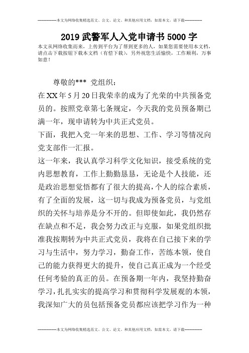 2019武警军人入党申请书5000字