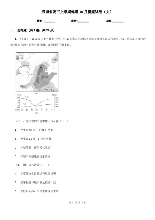 云南省高三上学期地理10月摸底试卷(文)