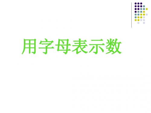 新版苏教版五年级数学上册《用字母表示数》公开课课件(40张)