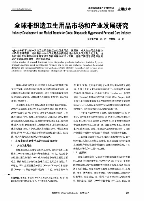 全球非织造卫生用品市场和产业发展研究