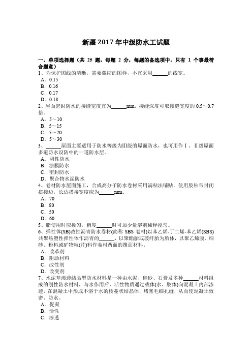 新疆2017年中级防水工试题