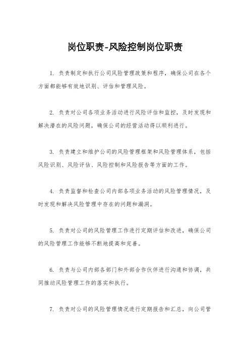岗位职责-风险控制岗位职责