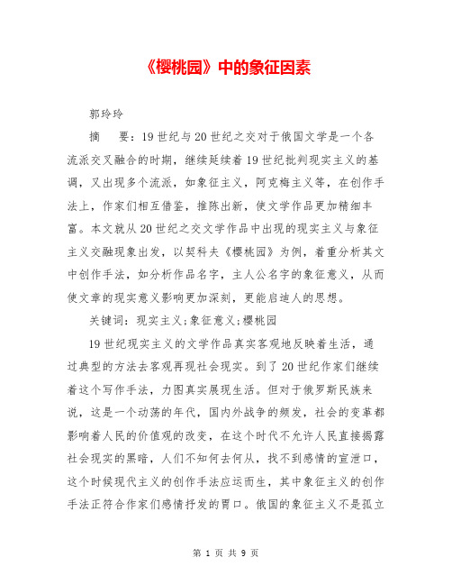 《樱桃园》中的象征因素