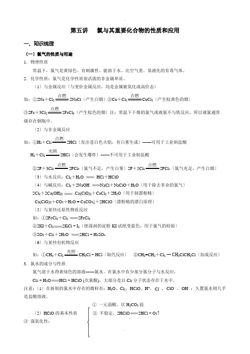 第五讲---氯及其重要化合物的性质和应用