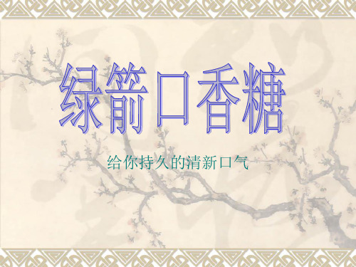绿箭PPT