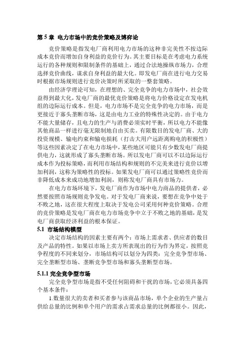 05电力市场概论 (电力市场中的竞价策略及博弈论)