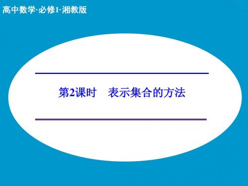 《创新设计》2014-2015学年高中数学同步系列(湘教版,必修一)课件：1.1.1第2课时表示集合的方法