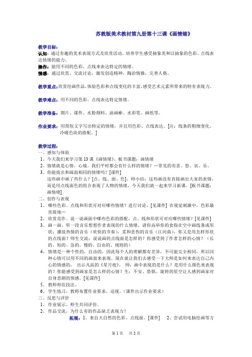 《画情绪》课件(苏少版小学美术五年级上册第十三课)13画情绪