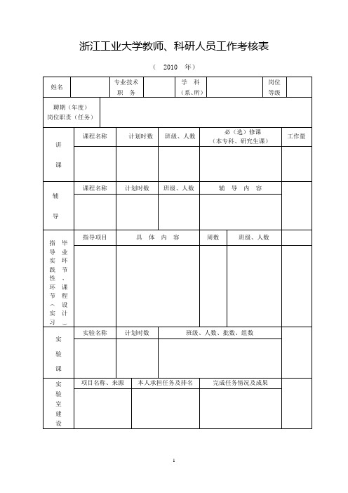浙江工业大学教师、科研人员工作考核表