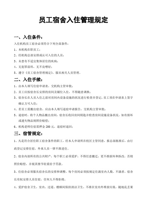 员工宿舍入住流程