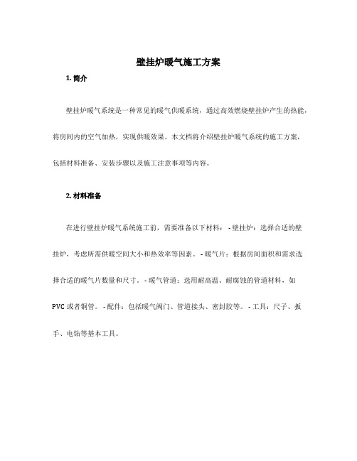 壁挂炉暖气施工方案