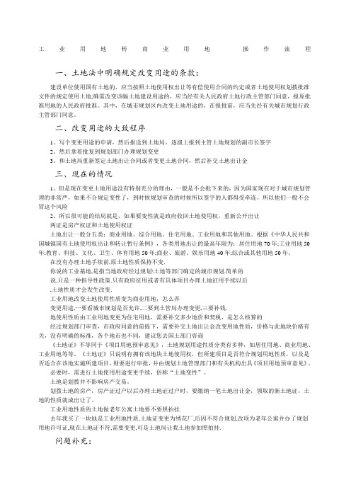 工业用地转商业用地操作流程