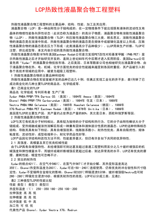 LCP热致性液晶聚合物工程塑料的一般特性