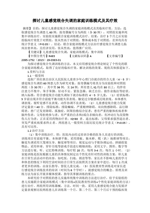 探讨儿童感觉统合失调的家庭训练模式及其疗效