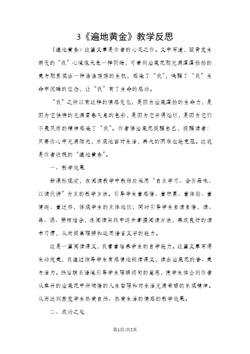五年级下册语文教学反思3 遍地黄金_湘教版