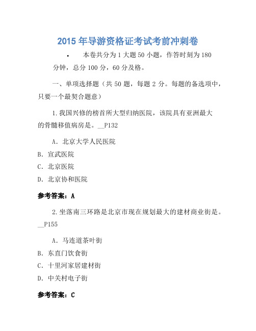 2015年导游资格证考试考前冲刺卷(7)