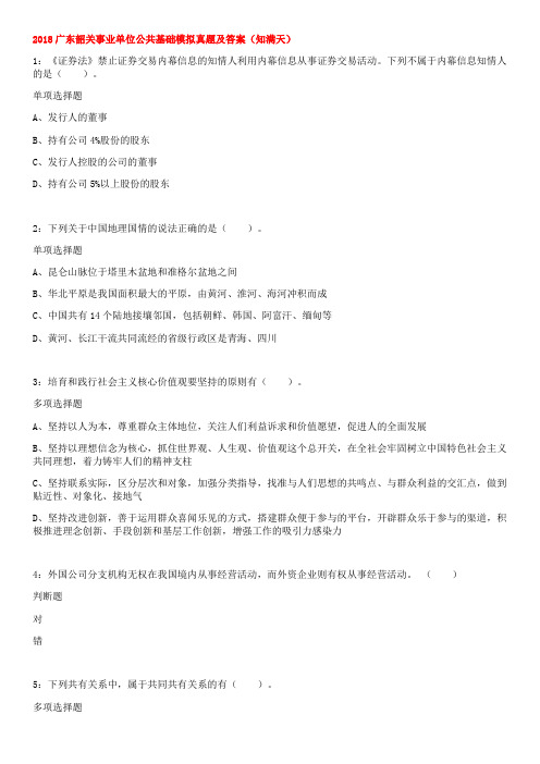 2018广东韶关事业单位公共基础模拟真题及答案