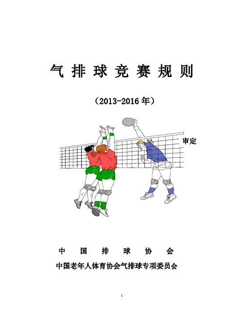 气 排 球 竞 赛 规 则.doc
