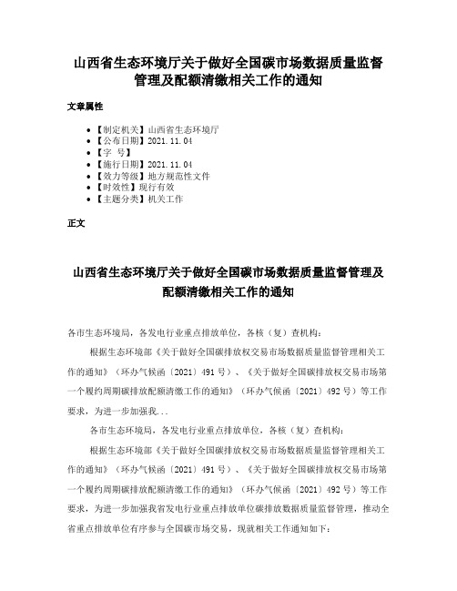 山西省生态环境厅关于做好全国碳市场数据质量监督管理及配额清缴相关工作的通知