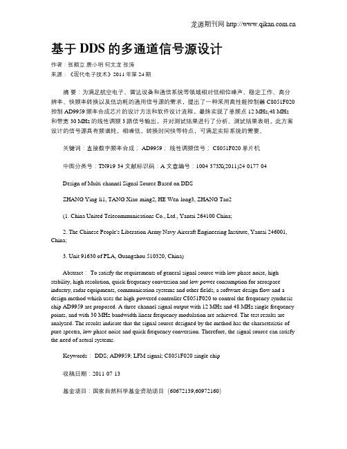 基于DDS的多通道信号源设计