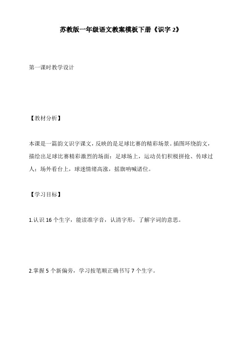 苏教版一年级语文教案模板下册《识字2》