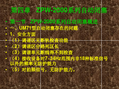 第四章   ZPW-2000系列自动