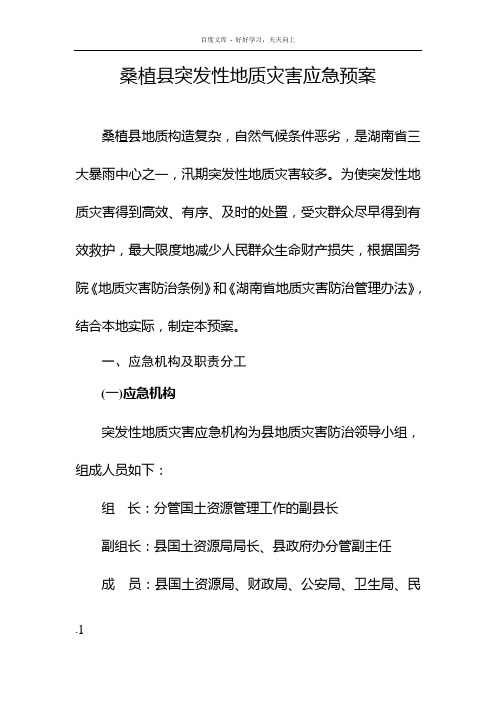 桑植县突发性地质灾害应急预案