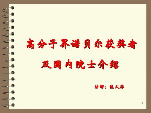 高分子界诺贝尔获奖者及国内院士介绍