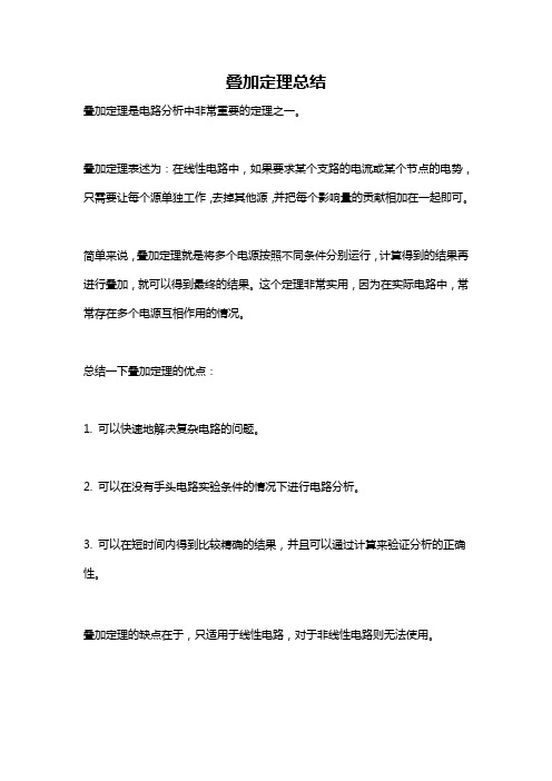 叠加定理总结