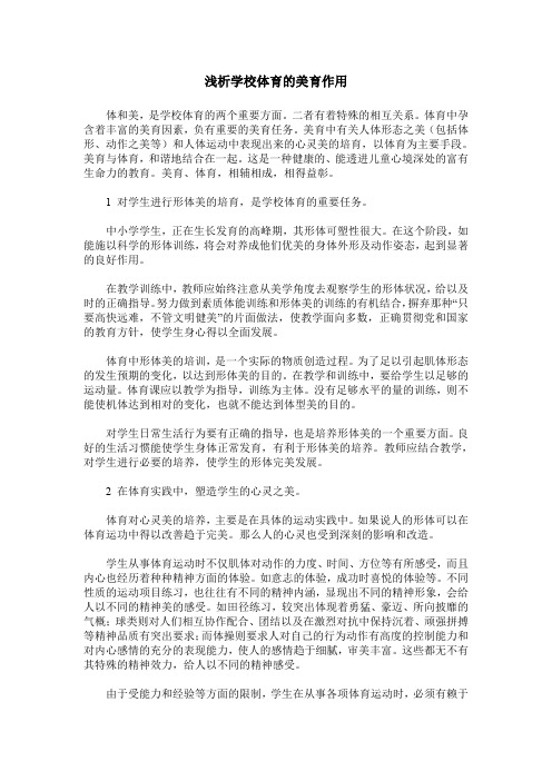 浅析学校体育的美育作用