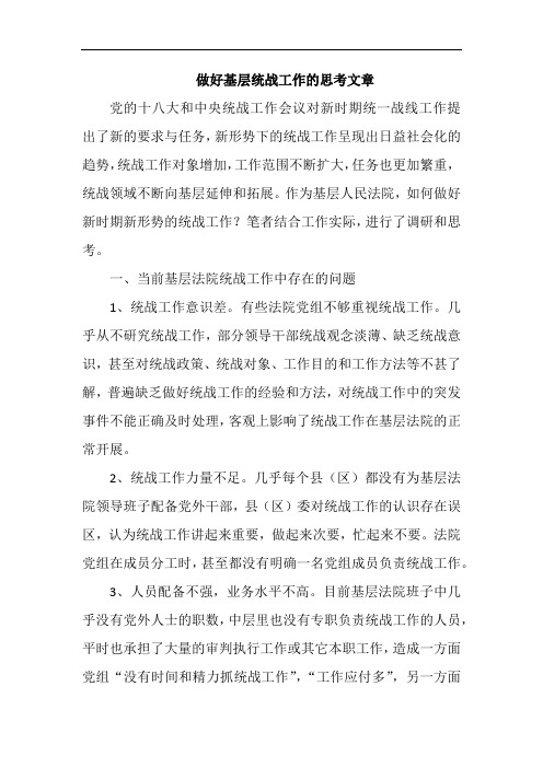 做好基层统战工作的思考文章