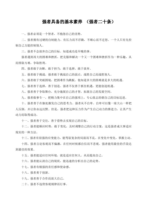强者具备的基本素养
