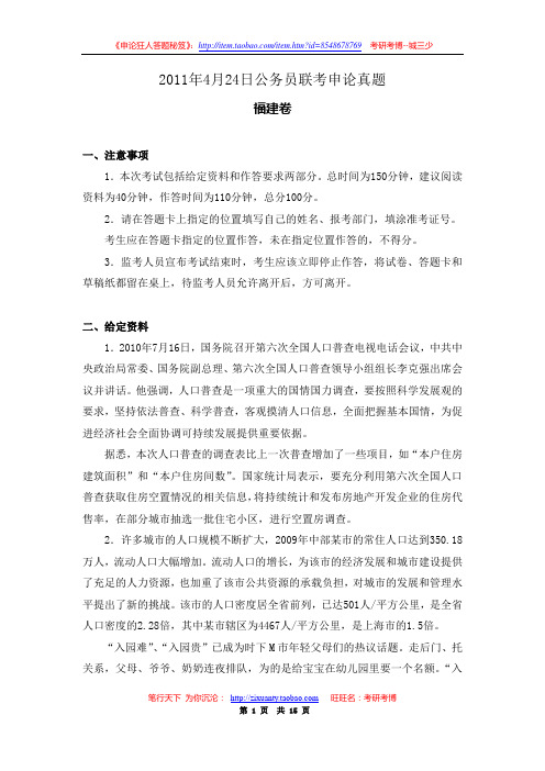 2011年4.24福建省春季公务员考试申论真题及参考答案