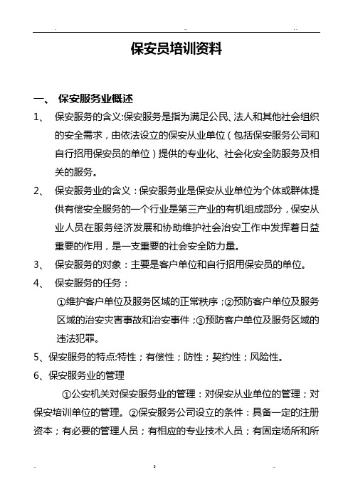 保安员培训资料