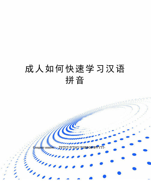 成人如何快速学习汉语拼音