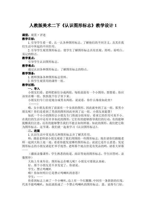 人教版美术二下《认识图形标志》教学设计1