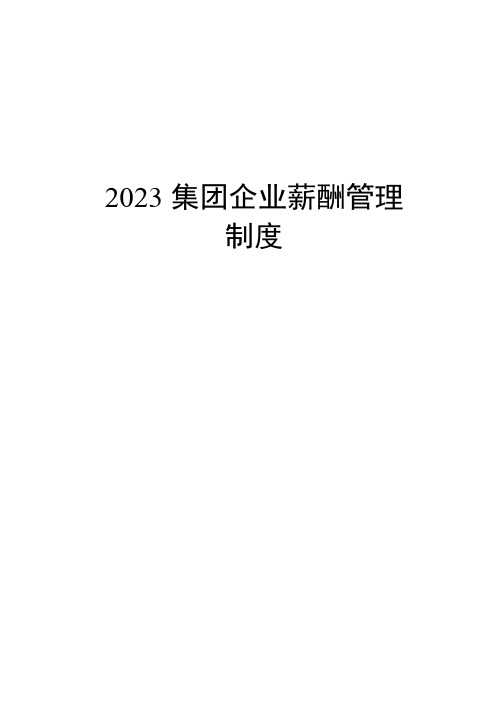 集团公司薪酬管理制度