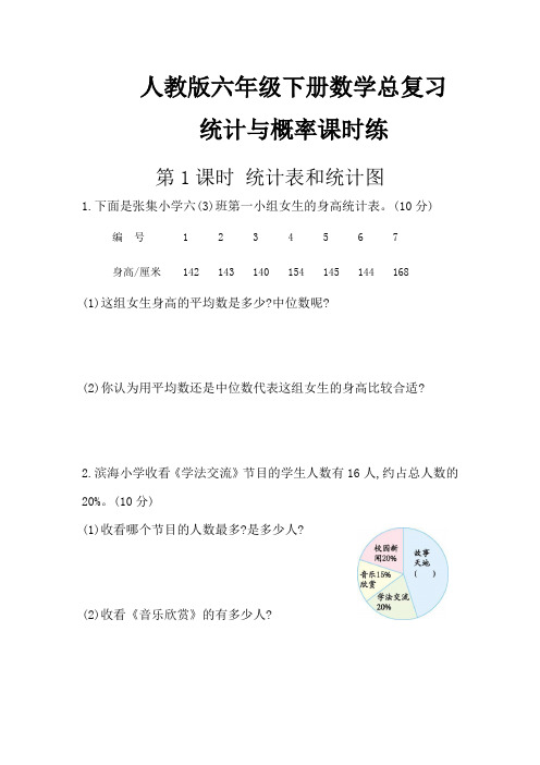 人教版六年级下册数学总复习统计与概率课时练(含答案)
