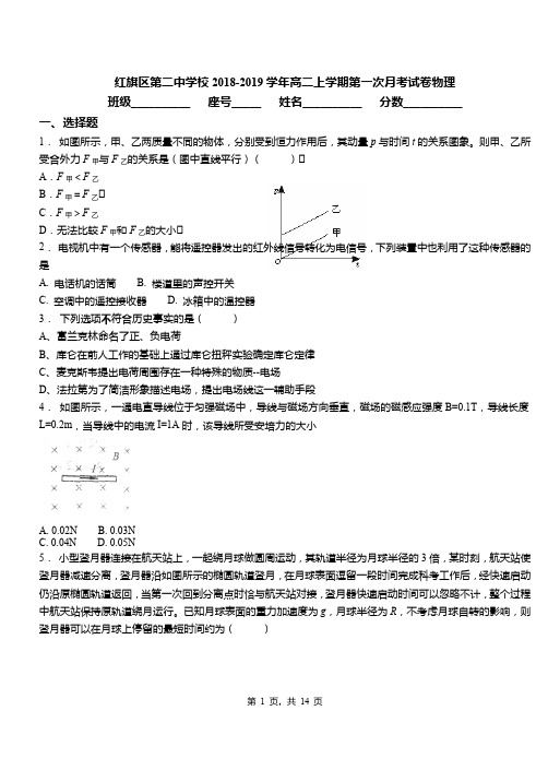 红旗区第二中学校2018-2019学年高二上学期第一次月考试卷物理