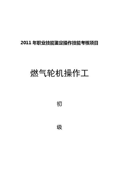 燃气轮机操作工初级