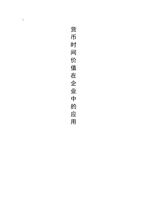 货币时间价值在企业中的应用