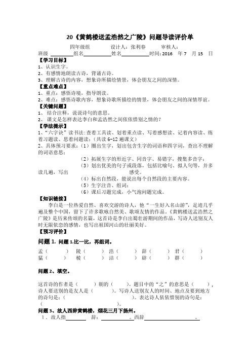 语文人教版四年级上册《黄鹤楼送孟浩然之广陵》问题导读单
