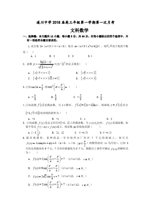 江西省吉安市遂川中学2018届高三上学期第一次月考数学(文科)试卷含答案