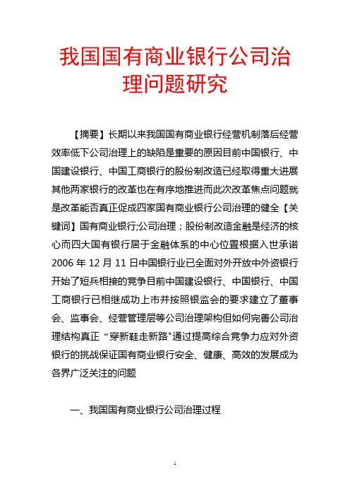 我国国有商业银行公司治理问题研究