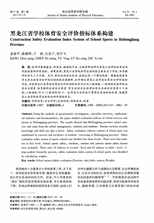 黑龙江省学校体育安全评价指标体系构建