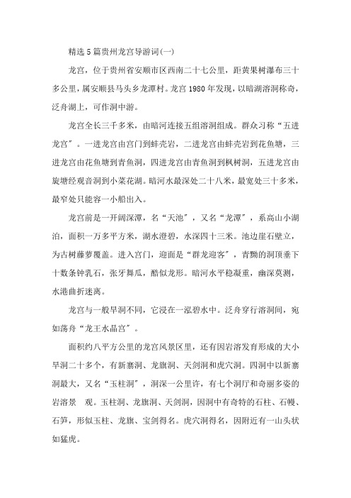 最新精选5篇贵州龙宫导游词